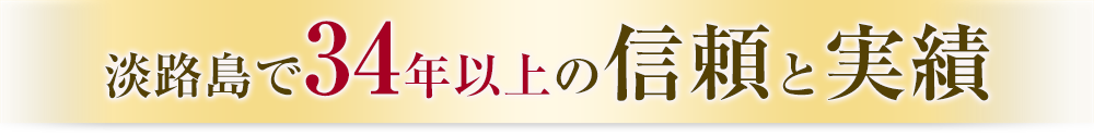淡路島で34年以上の信頼と実績