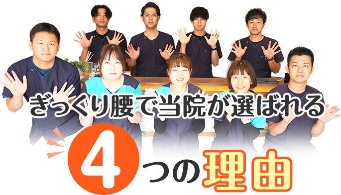 こぐり整骨院が選ばれる理由