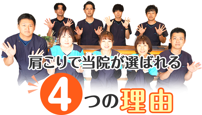 こぐり整骨院が選ばれる理由